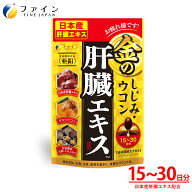 【全品5％クーポン 15日限定】金のしじみウコン 肝臓エキス ハトムギ クルクミン しじみエキス 末 オルニ…
