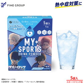 【熱中症対策に！】マイスポーツドリンクパウダー　TVアニメ『ブルーロック』仕様　スポーツドリンク味 5袋セット (1L用×5袋) 5L分 粉末 ファイン マイスポ　運動 中 水分補給 スポドリ 熱中症対策 蒸し暑い 夏バテ 外出先で飲める 持ち運び