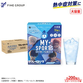 ★ケース購入で約10％OFF★熱中症対策に！ マイスポーツドリンクパウダー TVアニメ『ブルーロック』仕様 スポーツドリンク味 200袋セット (1L用×10袋×20箱) 200L分 粉末 ファイン マイスポ 運動 中 水分補給 スポドリ 蒸し暑い 夏バテ 業務用