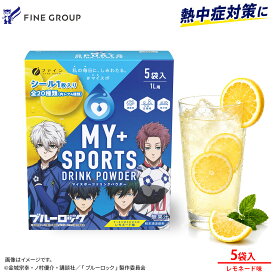 ★ケース購入で約10％OFF★ 熱中症対策に！マイスポーツドリンクパウダー TVアニメ『ブルーロック』仕様 レモネード味 10袋セット (1L用×10袋) 10L分 アソートセット 送料無料（スポドリ味＋レモネード味）4個セット マイスポ 水分補給