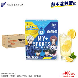 ★ケース購入で約10％OFF★ 熱中症対策に！マイスポーツドリンクパウダー TVアニメ『ブルーロック』仕様 レモネード味 200袋セット (1L用×10袋×20箱) 200L分 粉末 ファイン マイスポ 運動 水分補給 スポドリ 熱中症対策 蒸し暑い 夏バテ