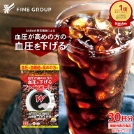 【最大10％クーポン 23日まで】ファイン コーヒー W 30杯分 血圧 血糖値 下げる 高血圧 対策 コーヒー 無…