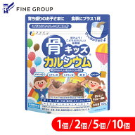 ファイン 骨キッズ カルシウム チョコ風味 140g 10個(140杯分) 骨 鉄 ビタミンD ビタミンK ビタミンC ビ…
