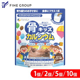 【最大5％クーポン 12日から】ファイン 骨キッズ カルシウム チョコ風味 / レモン風味 140g 10個(140杯分) 骨 鉄 ビタミンD ビタミンK ビタミンC ビタミンB たんぱく質 栄養補給 栄養機能 サプリ サプリメント 子供 子ども