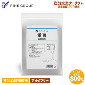 業務用重曹 800g 食用 重曹 料理 くさみ取り あく抜き 灰汁 炭酸水 掃除 洗濯 健康維持 体調管理 ファイン FINE 重曹クエン酸水 うがい