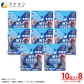 【最大10％クーポン! 4日20時~】 マイスポーツドリンクパウダー　TVアニメ『ブルーロック』仕様　スポーツドリンク味 400g(40g×10袋) ×8箱 10L分 粉末 ファイン マイスポ　運動 中 水分補給 スポドリ カロリー ひかえめ ミネラル ビタミンC クエン酸 カリウム