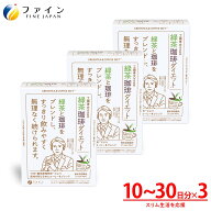 【最大10％クーポン! ~16日2時】 NEWパッケージ 緑茶コーヒー ダイエット 3箱セット ファイン 工藤孝文 …