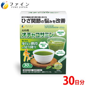 ふしぶしの恵オチャコサミン（機能性表示食品）ファイン ふしぶしの恵 オチャコサミン グルコサミン N-アセチルグルコサミン ひざ関節 膝痛 改善 サプリ 機能性表示食品 関節ケア 歩行 階段 昇り降り コンドロイチン コラーゲン シニア
