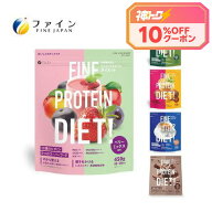 【10％クーポン!11日1:59まで】ファインプロテインダイエット ベリーミックス風味 450g 300g 茶葉薫る抹…