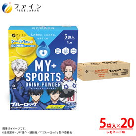【最大10％クーポン! 4日20時~】 マイスポーツドリンクパウダー　TVアニメ『ブルーロック』仕様　レモネード味 200g(40g×5袋) 5L分 20箱 粉末 ファイン マイスポ　運動 中 水分補給 スポドリ カロリー ひかえめ ミネラル ビタミンC クエン酸 カリウム カルシウム
