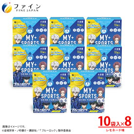 【最大10％クーポン! 4日20時~】 マイスポーツドリンクパウダー　TVアニメ『ブルーロック』仕様　レモネード味 400g(40g×10袋)×8箱 10L分 粉末 ファイン マイスポ　運動 中 水分補給 スポドリ カロリー ひかえめ ミネラル ビタミンC クエン酸 カリウム カルシウム