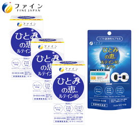 【最大10％クーポン! ~11日2時】 12,398円相当 送料無料 ひとみの恵 ルテイン40 30日分 ×3個 + ひとみの恵 ルテイン40 ソフト サプリ サプリメント 福袋 ルテイン40 粉末 ルテイン60 ルテイン66 ゼアキサンチ