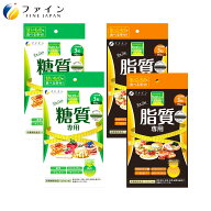 【全品2％クーポン! 9日まで】 ファイン カロリー気にならないサプリ 糖質用×2個 脂質用×2個 計4個 ダ…
