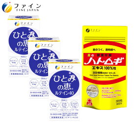 11,102円相当 送料無料 ひとみの恵 ルテイン40 30日分(1日2粒/60粒入) 3個セット + 金の ハトムギ エキス100％粒 サプリ サプリメント 福袋 濃いルテイン アイケア デスクワーク