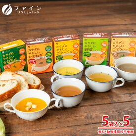送料無料 カラダにやさしいスープシリーズ5種セット 野菜スープ 福袋 レトルト レトルト食品 送料無料 常温 常温保存 非常食 お試し スープ ポタージュ 健康 国産 ヘルシー 食品 コーンスープ