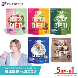 【梅津瑞樹アンバサダー就任！】ファインプロテインダイエット ベリーミックス風味 450g 300g 茶葉薫る抹茶風味 450g 焼き芋ブリュレ風味 450g 贅沢ショコラ風味 300g & 茶葉薫るミルクティー風味 450g アサイスムージー200g ダイエット 女性 ソイプロテイン
