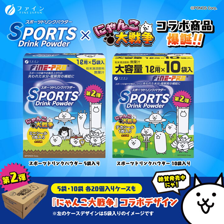 楽天市場 9 26 ポイント10倍 にゃんこ大戦争 ｺﾗﾎﾞ商品 スポーツドリンク パウダー 400g 40g 10袋 箱 水分補給 熱中対策 スポドリ ドリンク カロリー 粉 粉末タイプ インスタント ビタミンc 運動 スポーツ ミネラル補給 ファイン 栄養補給 エネルギー補給