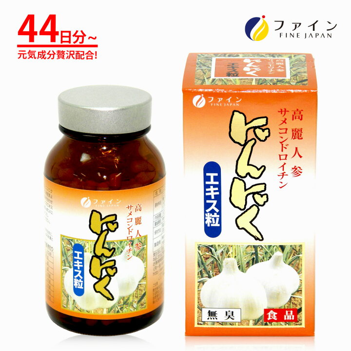 全商品オープニング価格 ファイン にんにくエキス粒 44日分 無臭ニンニクエキス サメコンドロイチン 高麗人参エキス にんにくの臭いが気になる方 働き盛りの方に サプリメント (同梱不可)ファイン 鮫軟骨エキス