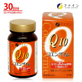 コエンザイム Q10 - 30 ビタミンB ビタミンE 配合(1日1～2粒/60粒入) サプリメント サプリ 毎日の 美容 と 健康 維持 に ファイン