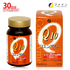 【11日1:59までP10】 コエンザイム Q10 - 30 ビタミンB ビタミンE 配合(1日1〜2粒/60粒入) サプリメント サプリ 毎日の 美容 と 健康 維持 に ファイン