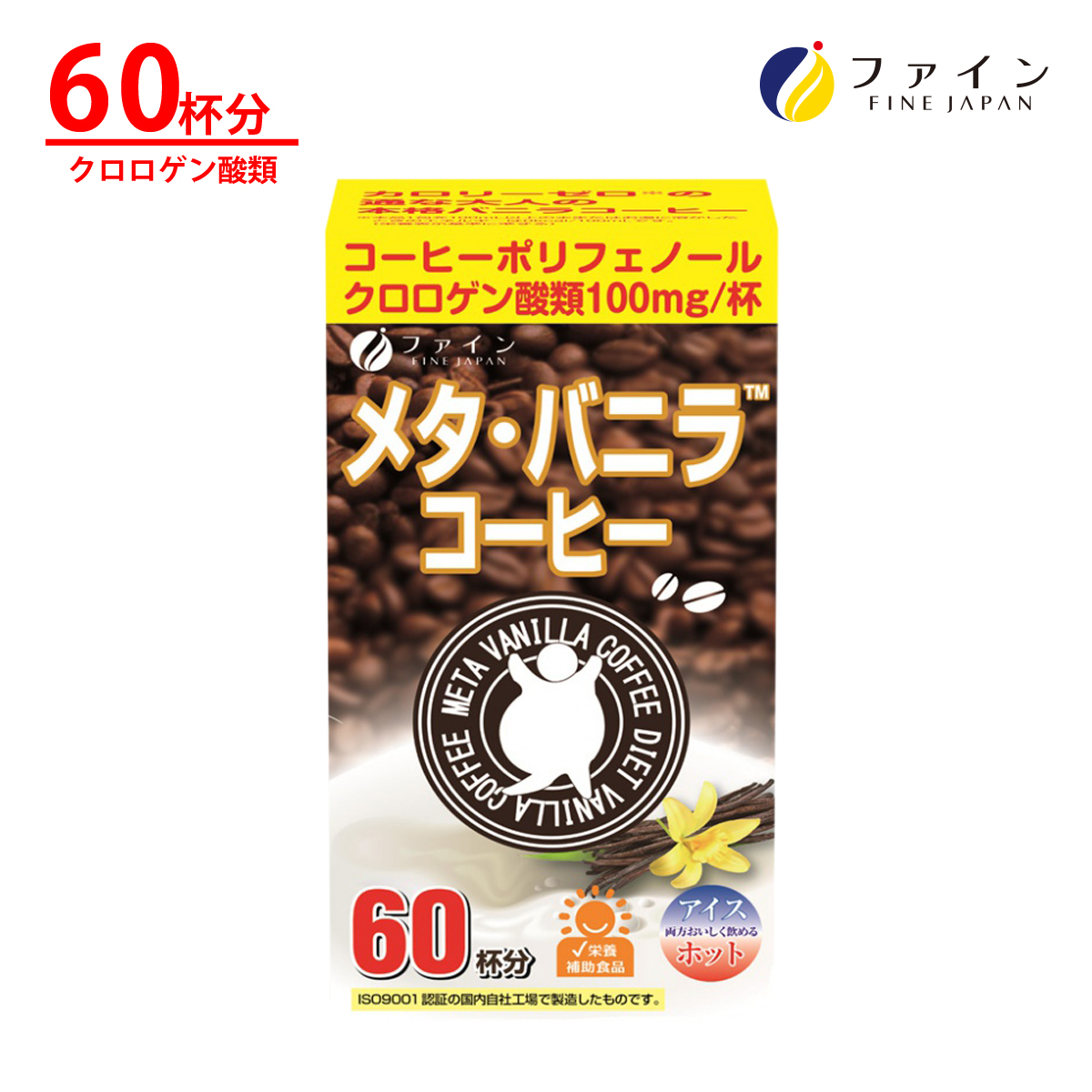 メタ ・ バニラ コーヒー クロロゲン 酸 類100mg オリゴ糖 45mg カテキン 3mg配合 60杯分 燃焼 ダイエット サポート 満足感 ファイン