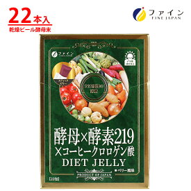 【8日までP2倍】酵母 × 酵素 219 × コーヒー クロロゲン酸 ダイエット ゼリー 植物 酵素 乾燥 ビール 酵母 末 クロロゲン酸 類配合 22日分(1日1本/22本入) ダイエット 健康維持 ダイエットゼリー