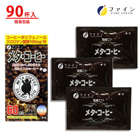 【11日1:59までP10】ダイエットコーヒー 珈琲 コーヒー メタコーヒー　ファイン メタ・コーヒー 90杯分（30杯分×3個） クロロゲン 酸 類 100mg オリゴ糖 50mg L- カルニチン 5mg配合 燃焼 ダイエット