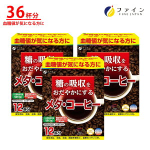 【送料無料&27日9:59までP10】 機能性表示食品 血糖値が気になる方に 糖の吸収をおだやかにする メタ・コーヒー 12袋 ×3箱セット ファイン