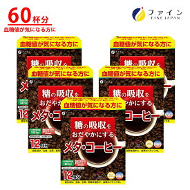 【全品送料無料＆29日までP5】機能性表示食品 ファイン メタコーヒー 血糖値 が気になる方に 糖の吸収をおだやかにする 12袋 × 5箱セット メタ コーヒー 珈琲 血糖値対策 血糖値を抑制