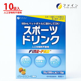 【送料無料＆ポイントUP】スポーツドリンク 33g×10袋 粉末 運動 中 水分補給 スポドリ カロリー ひかえめ ビタミンC ファイン