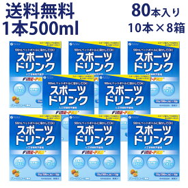 【送料無料＆4日19:59までP5】スポーツドリンク 33g×10袋 × 8箱 セット 粉末 運動 中 水分補給 スポドリ カロリー ひかえめ ビタミンC ファイン