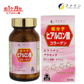 【送料無料＆19日P5倍】ファイン 低分子 ヒアルロン酸 36日分（1日10～20粒/540粒入）150mg コラーゲン 核酸 ( DNA ) プラセンタ エラスチン 配合 サプリメント サプリ 乾燥 する季節に