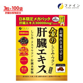 【送料無料＆11日1:59までP15】 金のしじみウコン肝臓エキス 3粒×100包 メガパック クルクミン しじみ ウコン クスリウコン 肝臓水解物 しじみエキス末 オルニチン 亜鉛 配合 栄養機能食品 ビタミン サプリ サプリメント お酒 酒 レバーエキス 飲み会 飲み過ぎ