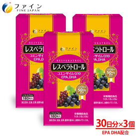 【送料無料＆4日20時からP10】 レスベラトロール 3個セット EPA DHA コエンザイム Q10 配合 30日分(1日6粒/180粒入) ポリフェノール エイジングケア 素材 健康 美容 ダイエット ビタミンB1 ビタミンB2 ビタミンB6ファイン
