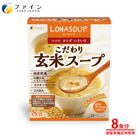 【送料無料＆11日1:59までP10】 玄米スープ 国産有機玄米 使用 8食入 栄養 バランス 朝食 夜食 玄米 エキス ファイン アミノ酸 ミネラル オクタコサノール 食物繊維 ダイエット サポート 粉 粉末 パウダー 非常食 保存食 レトルト インスタント GABA たんぱく質
