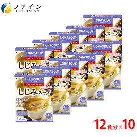 【送料無料＆24日からP10】しじみ スープ 1食あたり約70個分の しじみ エキス 配合 12食入(箱タイプ) 10個セット 栄養 バランス カロリー を心配される方や ダイエット 中 の 朝食 夜食 代わりに おすすめ 非常食 保存食 レトルト ファイン