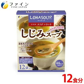 【送料無料＆11日1:59までP10】 しじみ スープ しじみ エキス 配合 12食入 栄養 バランス カロリー ダイエット サポート 朝食 夜食 非常食 保存食 レトルト カップスープ ビタミン アミノ酸 飲み過ぎ お酒 酒 アルコール 飲み会 FINE ファイン