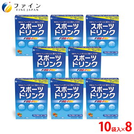 【送料無料＆11日1:59までP10】ファインプロ スポーツドリンク 33g×10袋 × 8箱 セット 粉末 運動 中 水分補給 スポドリ カロリー ひかえめ ビタミンC ファイン プロ