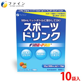 【送料無料＆11日1:59までP10】ファインプロ スポーツドリンク 33g×10袋 粉末 運動 中 水分補給 スポドリ カロリー ひかえめ ビタミンC ファイン プロ