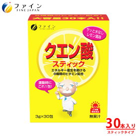 【送料無料＆4日20時からP10】 クエン酸 スティック クエン酸 1,000mg ビタミンC ビタミンB1 ビタミンB2 ビタミンB6 配合 15日分(1日2本/30本入) お疲れ 気味 の方 スポーツ をされる方 健康維持 に おすすめ です。 ファイン