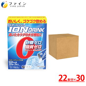 【送料無料＆11日1:59までP10】 商品 ファイン の スポーツドリンク イオンドリンク 22本入×30箱セット 660本 ( 1ケース ＝ 30個 ) 砂糖不使用 低カロリー スポーツドリンク 味 スポドリ 砂糖 脂質 保存料 着色料 ゼロ ビタミンC 水分 補給 運動 スポーツ