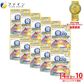 【送料無料＆3/27~3/31限定 P15】 カルシウム 子供 サプリ ファイン　骨キッズ カルシウム+プロテイン おいしいバナナ風味 14杯分(1回14g/196g入)×10個　大容量 ビタミンD ビタミンK たんぱく質 鉄 配合 成長期の身長や骨をサポート 健康飲料 栄養機能食品