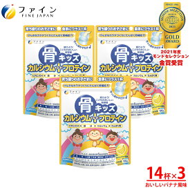 【送料無料＆4/4からP10】 キッズ 子供 サプリ ファイン　骨キッズ カルシウム+プロテイン おいしいバナナ風味 14杯分(1回14g/196g入)×3個　大容量 ビタミンD ビタミンK たんぱく質 鉄 配合 栄養バランス 成長期 骨 サポート 健康飲料 栄養機能食品