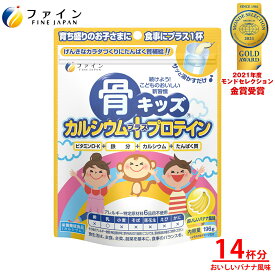 【送料無料＆3/27~3/31限定 P15】 カルシウム 子供 サプリ ファイン　骨キッズ カルシウム + プロテイン おいしいバナナ風味 14杯分(1回14g/196g入)　大容量 ビタミンD ビタミンK たんぱく質 鉄 配合 栄養バランス 成長期 サポートに 健康飲料 栄養機能食品