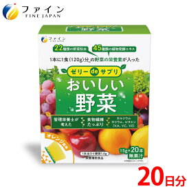 【送料無料＆4日20時からP10】 ゼリーdeサプリ おいしい野菜 20包 ファイン 300g(15g×20本) 野菜不足 食物繊維 カルシウム ビタミンA ビタミンC ビタミンE 葉酸 配合 野菜ゼリー