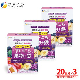 【送料無料＆4日20時からP10】 ゼリーdeサプリ まいにち果物＋鉄 200g(10g×20本) 3個セット 鉄 ビタミンA 葉酸 食物繊維 ファイン