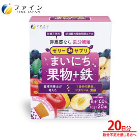 【送料無料＆4日20時からP10】 ゼリーdeサプリ まいにち果物＋鉄 200g(10g×20本) 鉄 ビタミンA 葉酸 食物繊維 ファイン