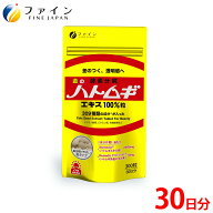 【送料無料&25日までP10倍】ファイン 金のハトムギエキス100％粒 すこやかな 美 と 健康 生活 に ファイン
