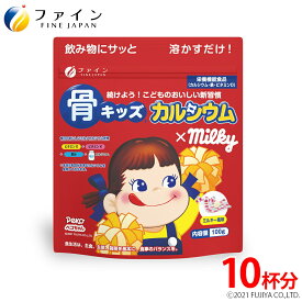 【送料無料＆30日P10倍】カルシウム 子供 サプリ ファイン　骨キッズカルシウム ミルキー味 10杯分(1回10g/100g入) ビタミンD 5.0μg ビタミンK たんぱく質 鉄 配合 成長 栄養バランス 身長 骨 牛乳 飲みやすい 栄養機能食品