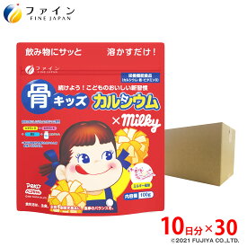 【送料無料＆30日P10倍】カルシウム 子供 サプリ ファイン　骨キッズカルシウム ミルキー味 10杯分(1回10g/100g入) 30個セット ビタミンD ビタミンK 鉄 配合 成長 栄養バランス の補給 身長 骨 牛乳 飲みやすい 栄養機能食品